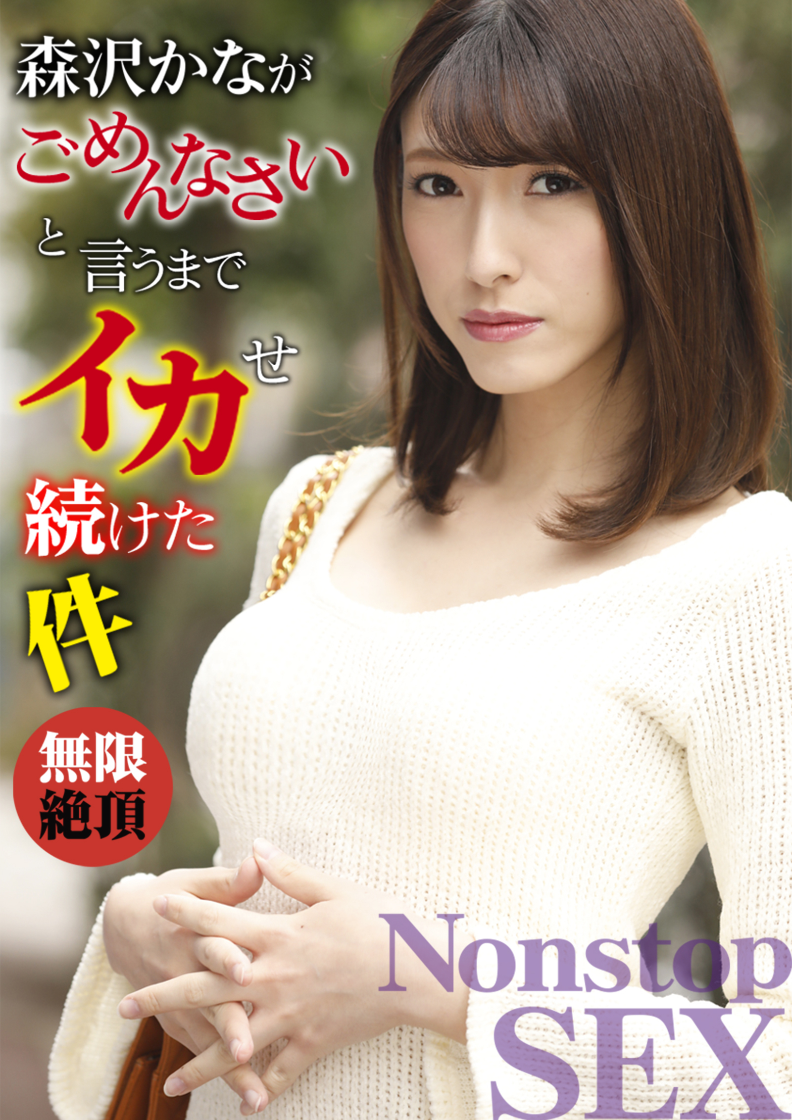 森沢かながごめんなさいと言うまでイカせ続けた件 森沢かな