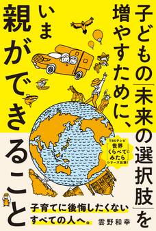 子どもの「未来の選択肢」を増やすために、いま親ができること