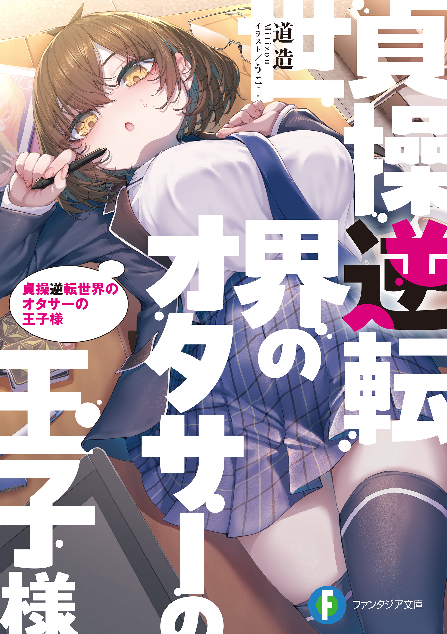 貞操逆転世界のオタサーの王子様