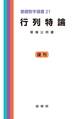 行列特論