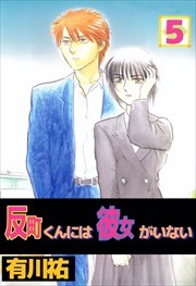 反町くんには彼女がいない5