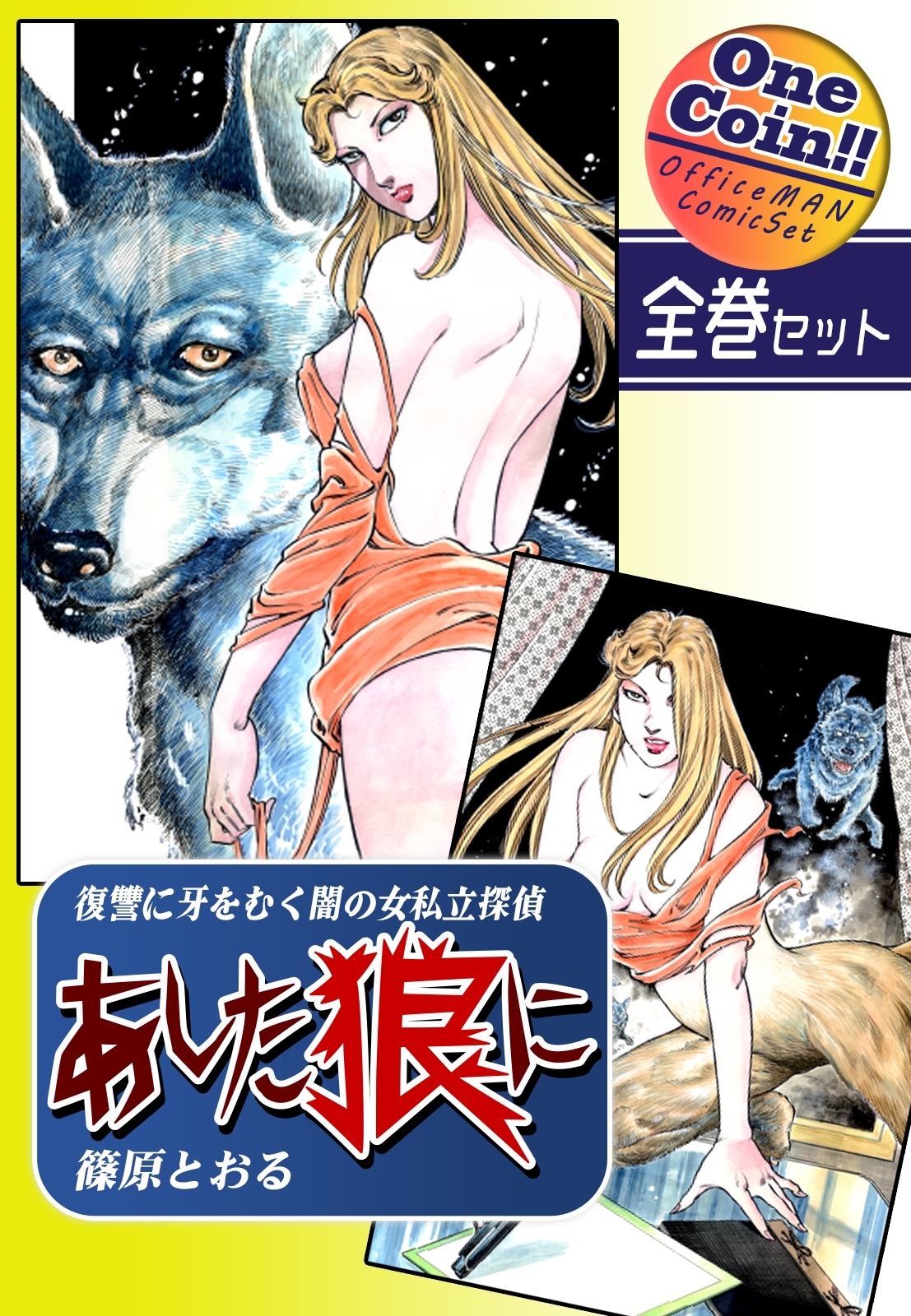 【全巻セット】《復讐に牙をむく闇の女私立探偵》 あした狼に｜全2巻ワンコイン!!