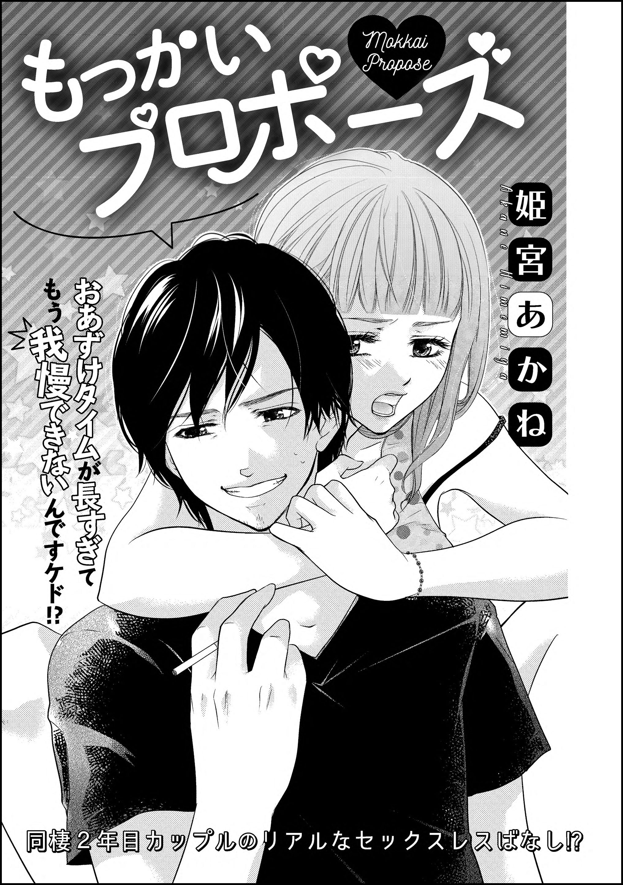 もっかいプロポーズ（単話版）