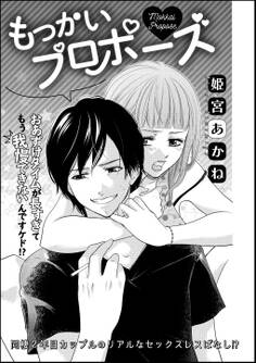 もっかいプロポーズ(単話版)