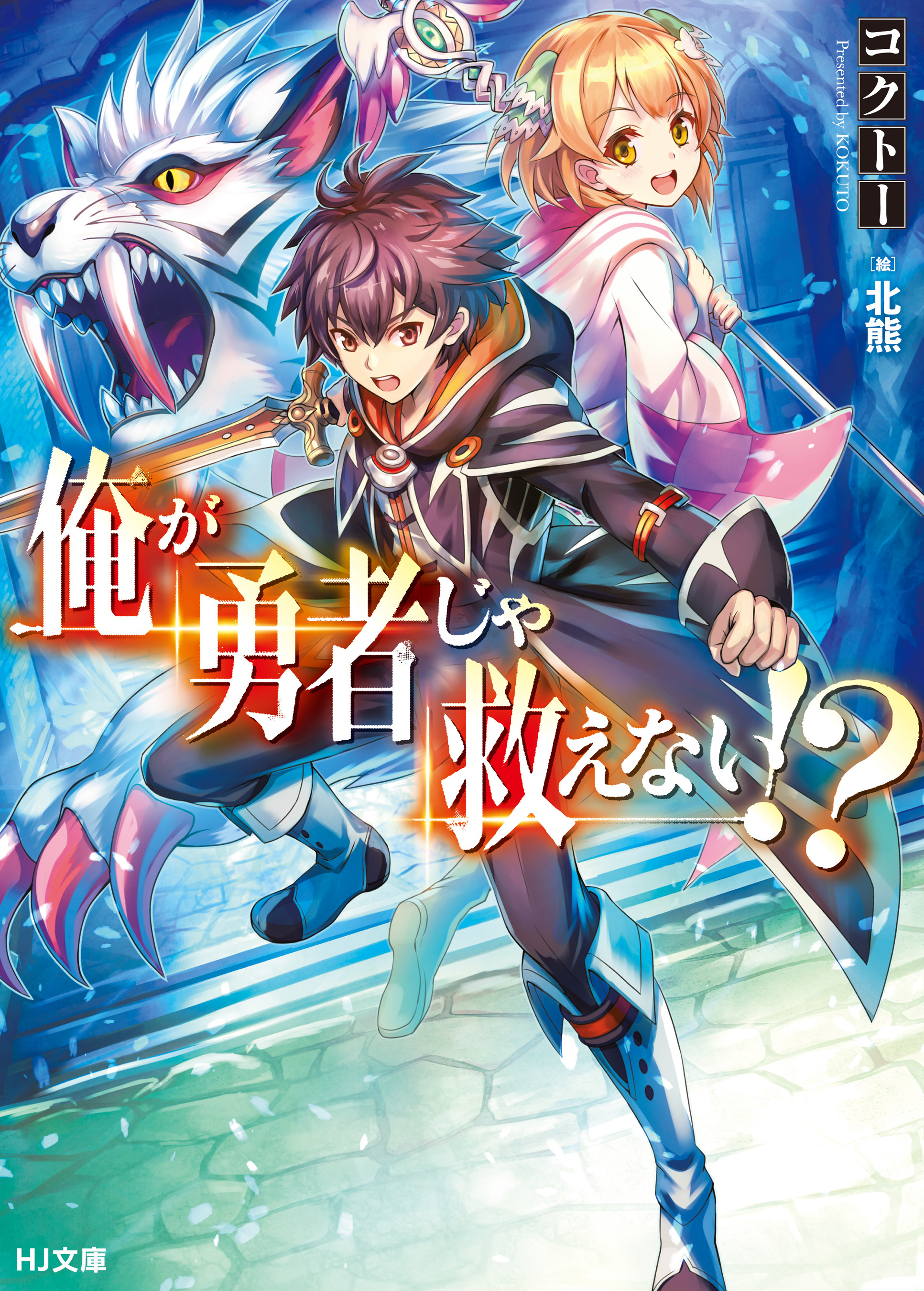 【期間限定　無料お試し版】俺が勇者じゃ救えない！？