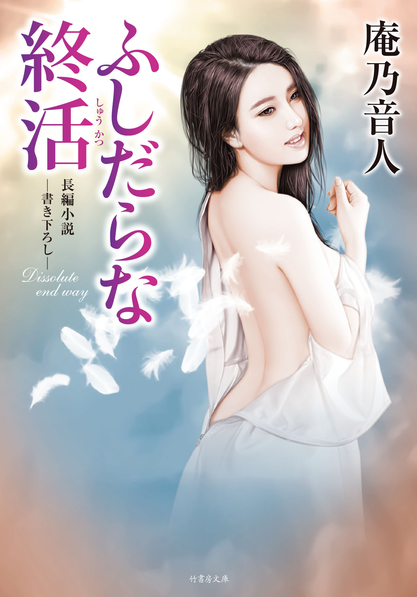 ふしだらな終活