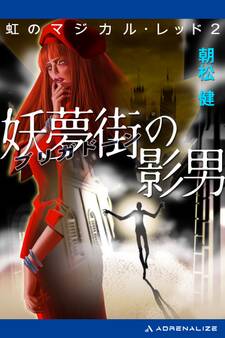 虹のマジカル・レッド(2) 妖夢街(ブリガドーン)の影男