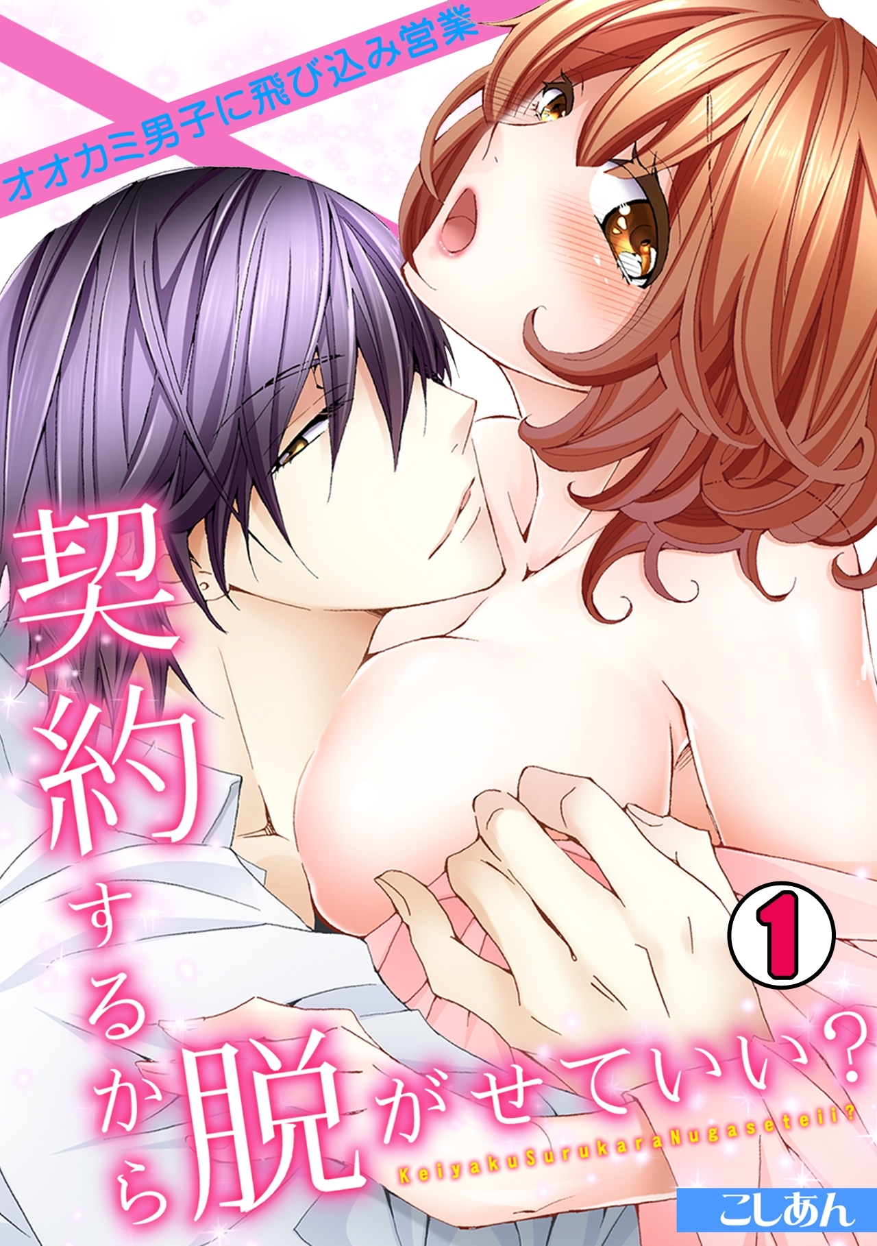 契約するから脱がせていい？～オオカミ男子に飛び込み営業～(1)