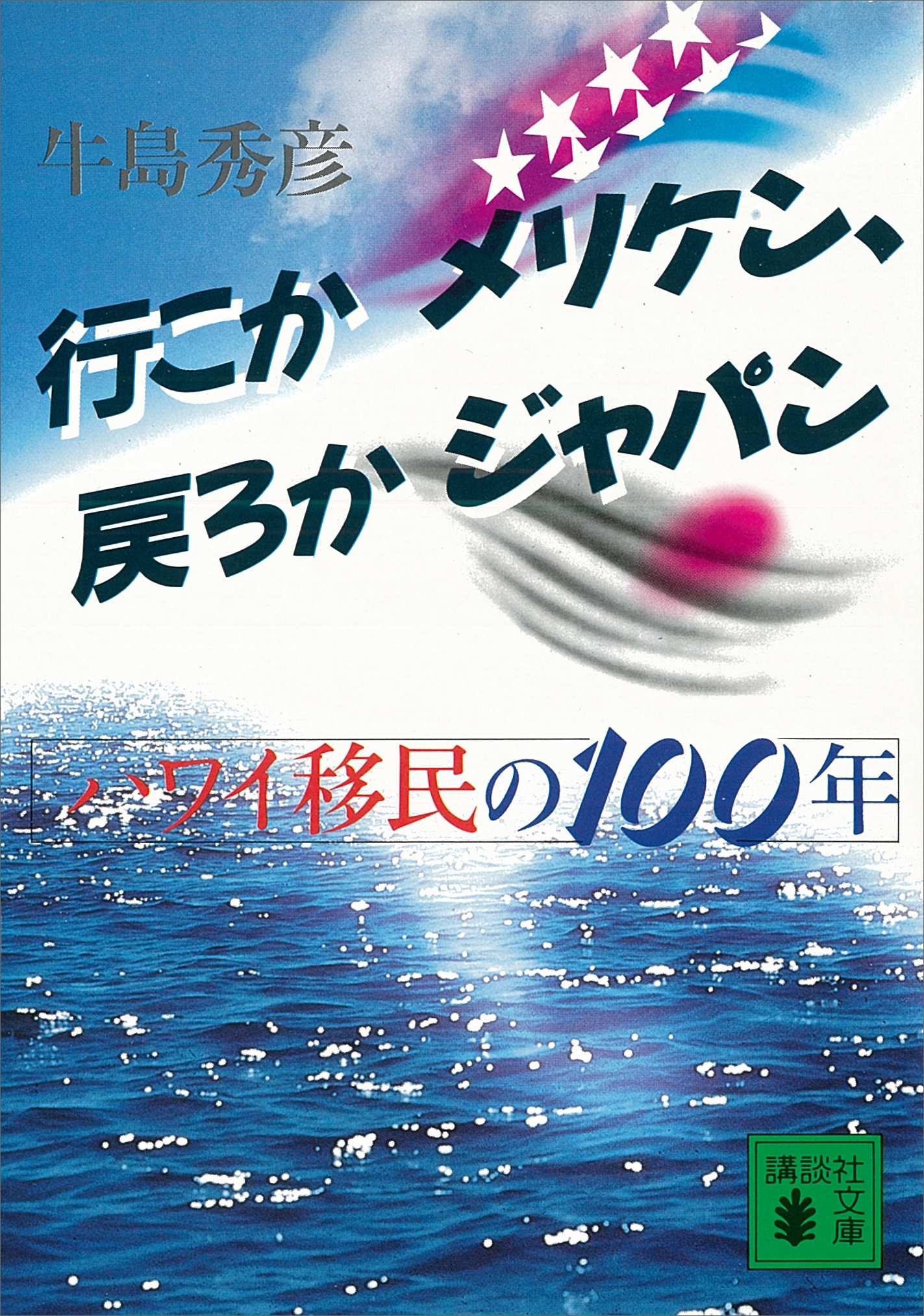 行こかメリケン、戻ろかジャパン　ハワイ移民の１００年