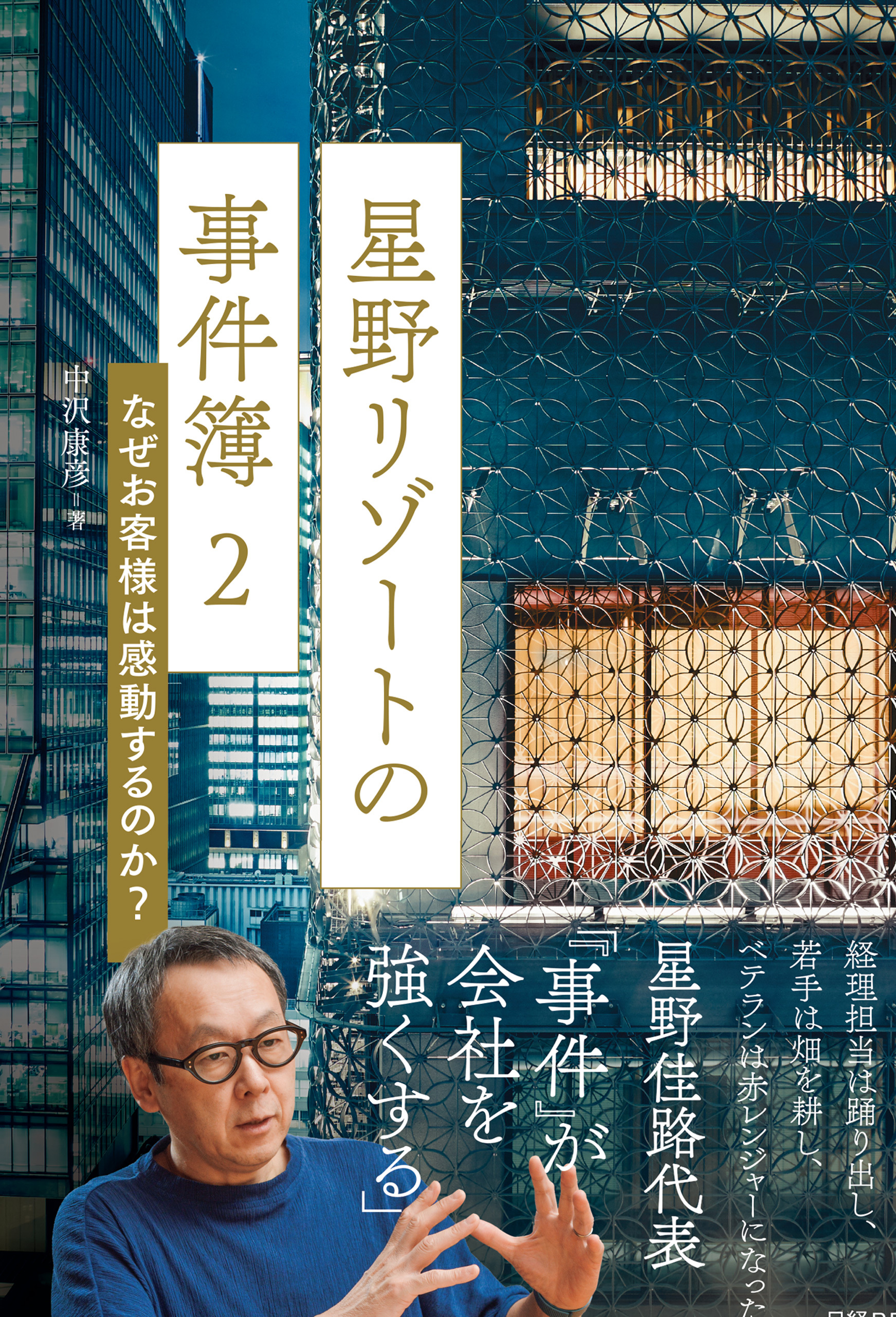 星野リゾートの事件簿2　なぜお客様は感動するのか？