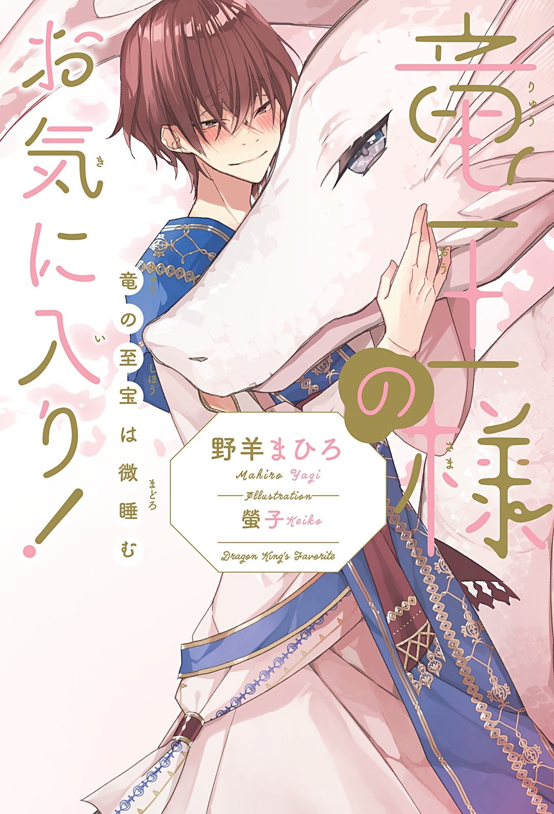 竜王様のお気に入り！