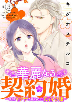 華麗なる契約婚 ~俺様ヤクザに買われた没落令嬢~3