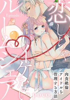 恋しちゃイケないルームシェア ~肉食絶倫アイドルを管理する方法~ Episode.7《Pinkcherie》