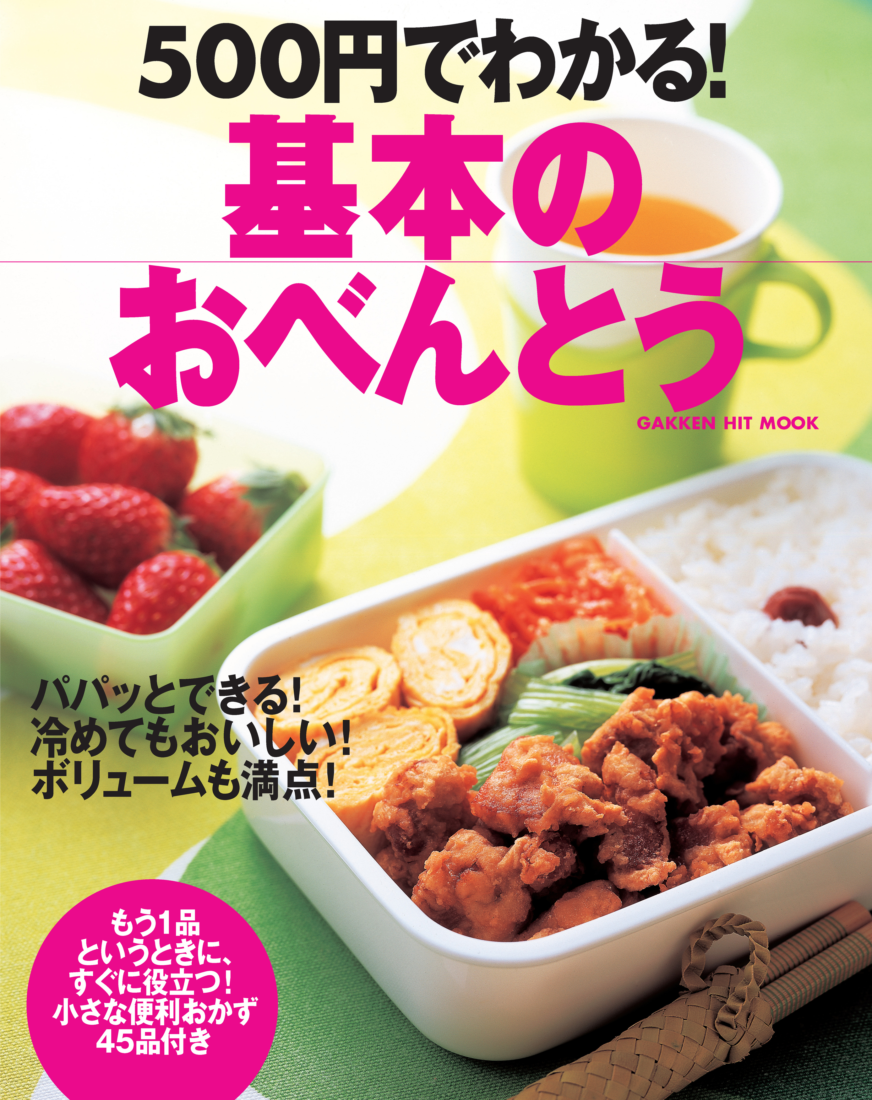 500円でわかる！基本のおべんとう