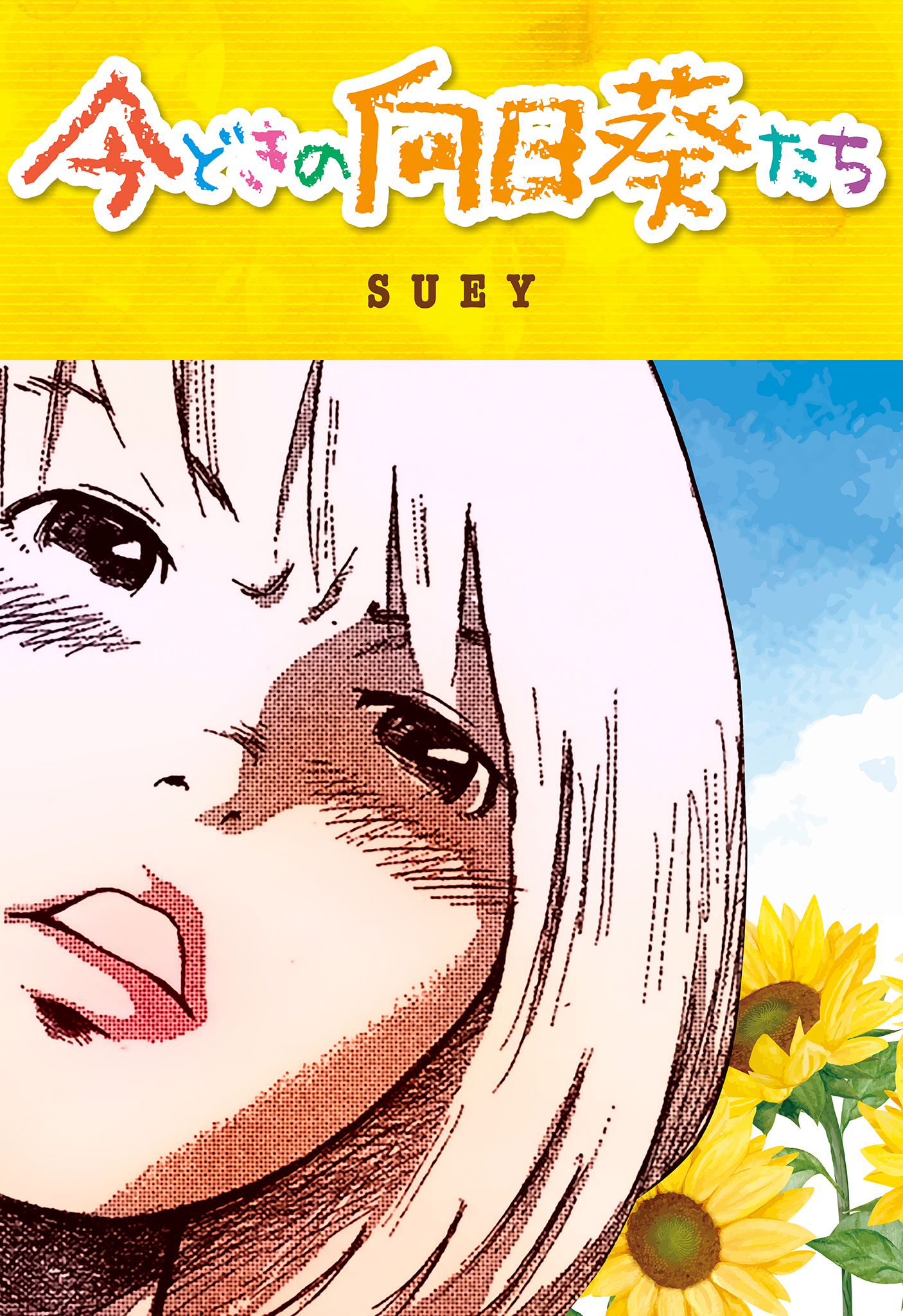 今どきの向日葵たち