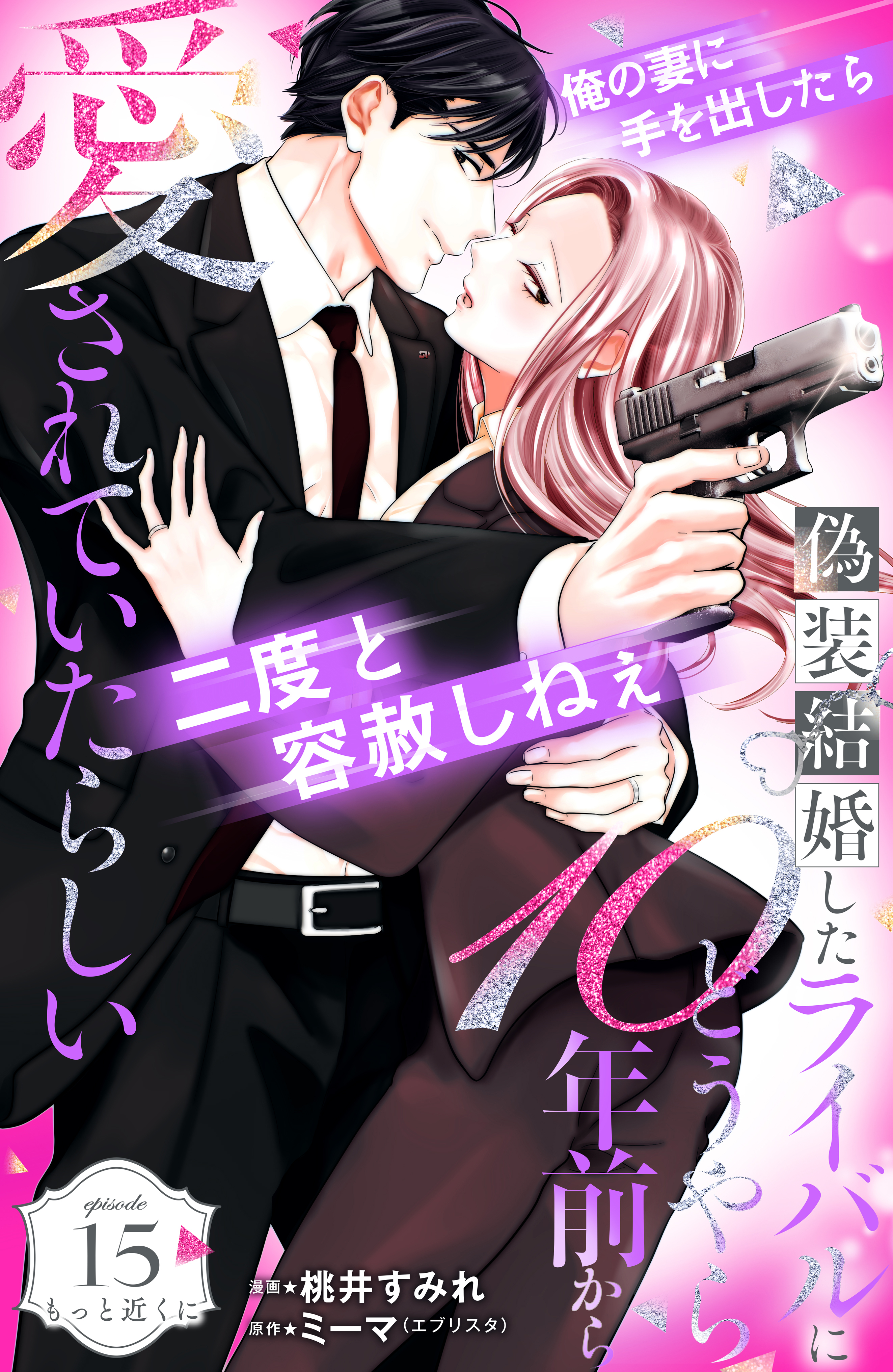 偽装結婚したライバルにどうやら１０年前から愛されていたらしい　分冊版