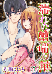 濡れた蕾、喘ぐ華 1巻