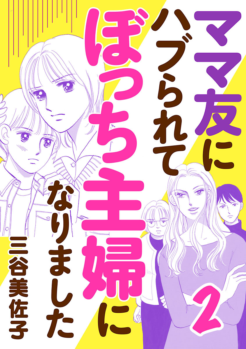 【期間限定　無料お試し版】ママ友にハブられてぼっち主婦になりました【電子単行本】　2