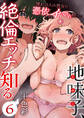 地味子、絶倫エッチを知る~憧れの人の彼女に憑依したらイかされ続けて~ 6巻