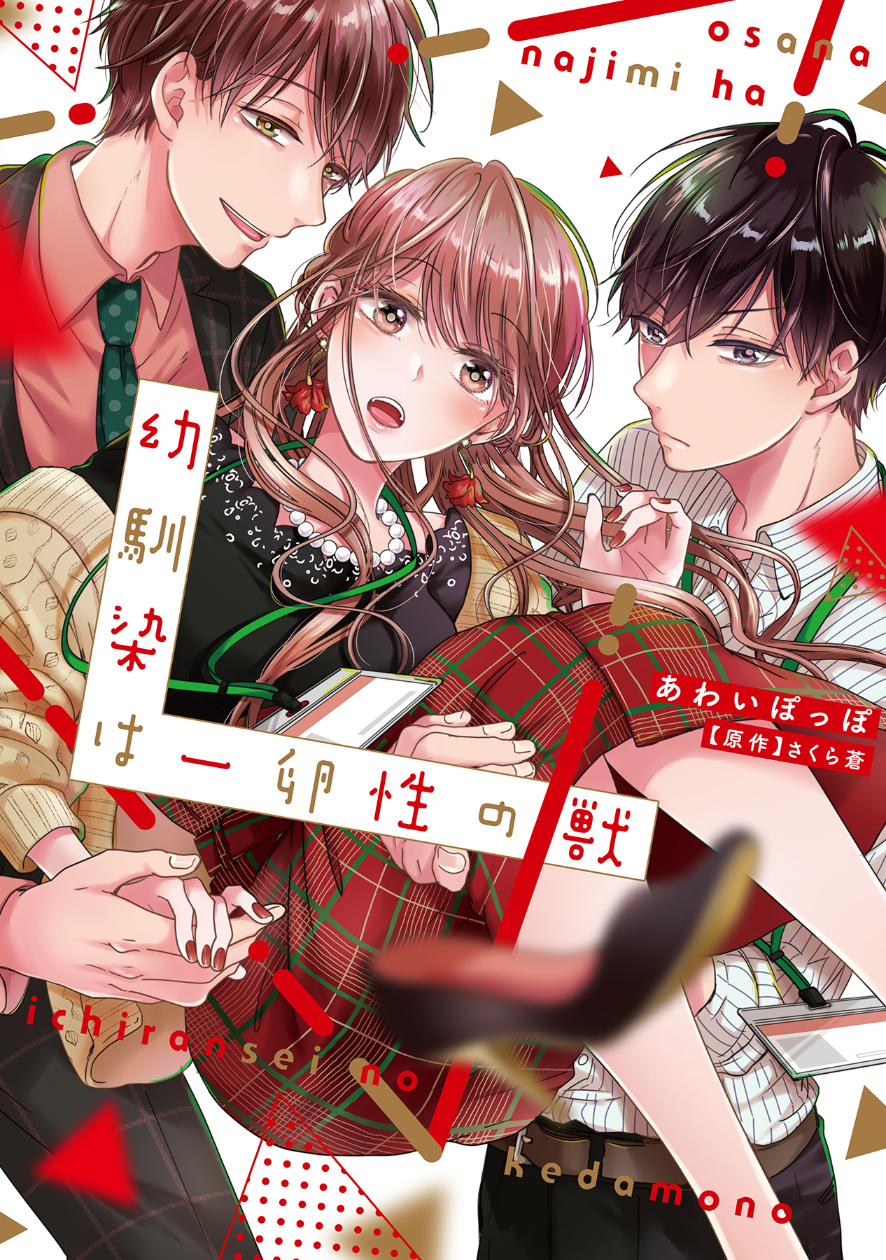 【期間限定　無料お試し版　閲覧期限2026年9月30日】幼馴染は一卵性の獣【電子限定特典付き】【コミックス版】 1巻
