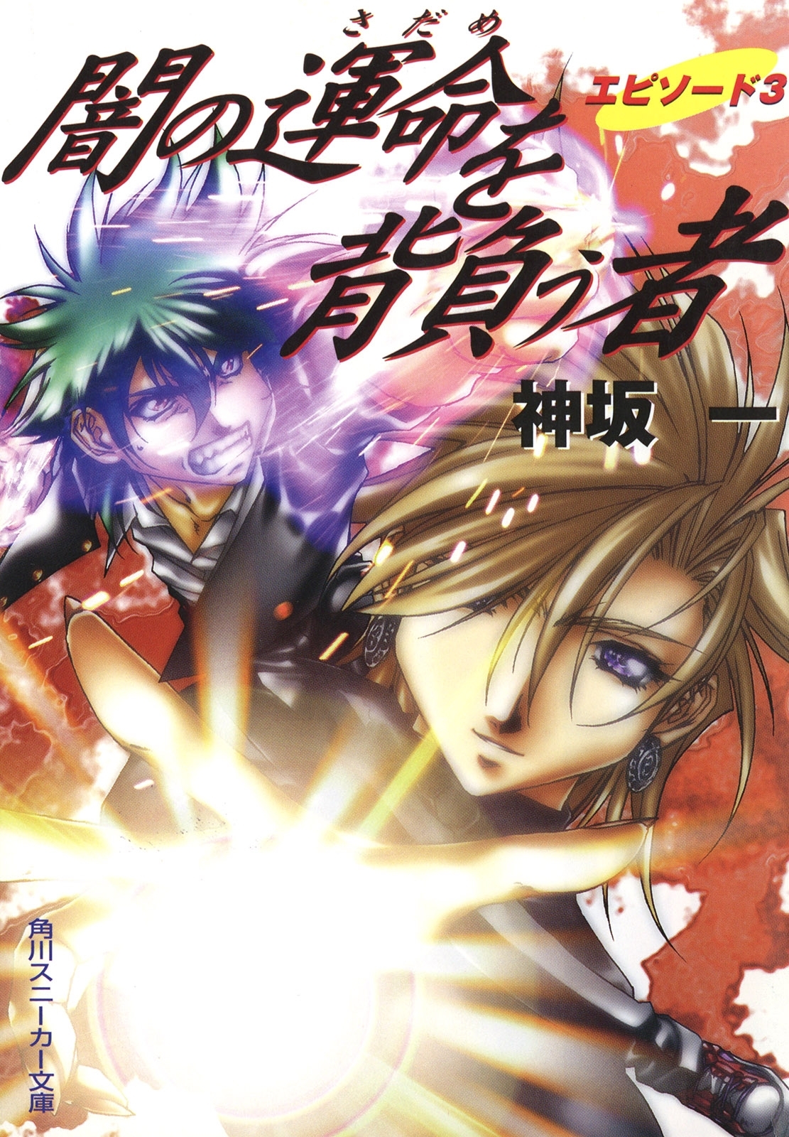 闇の運命を背負う者　エピソード３