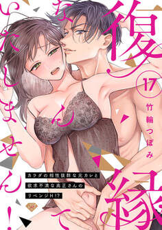 【ラブチーク】復縁なんていたしません!~カラダの相性抜群な元カレと欲求不満な高正さんのリベンジH!?~ act.17