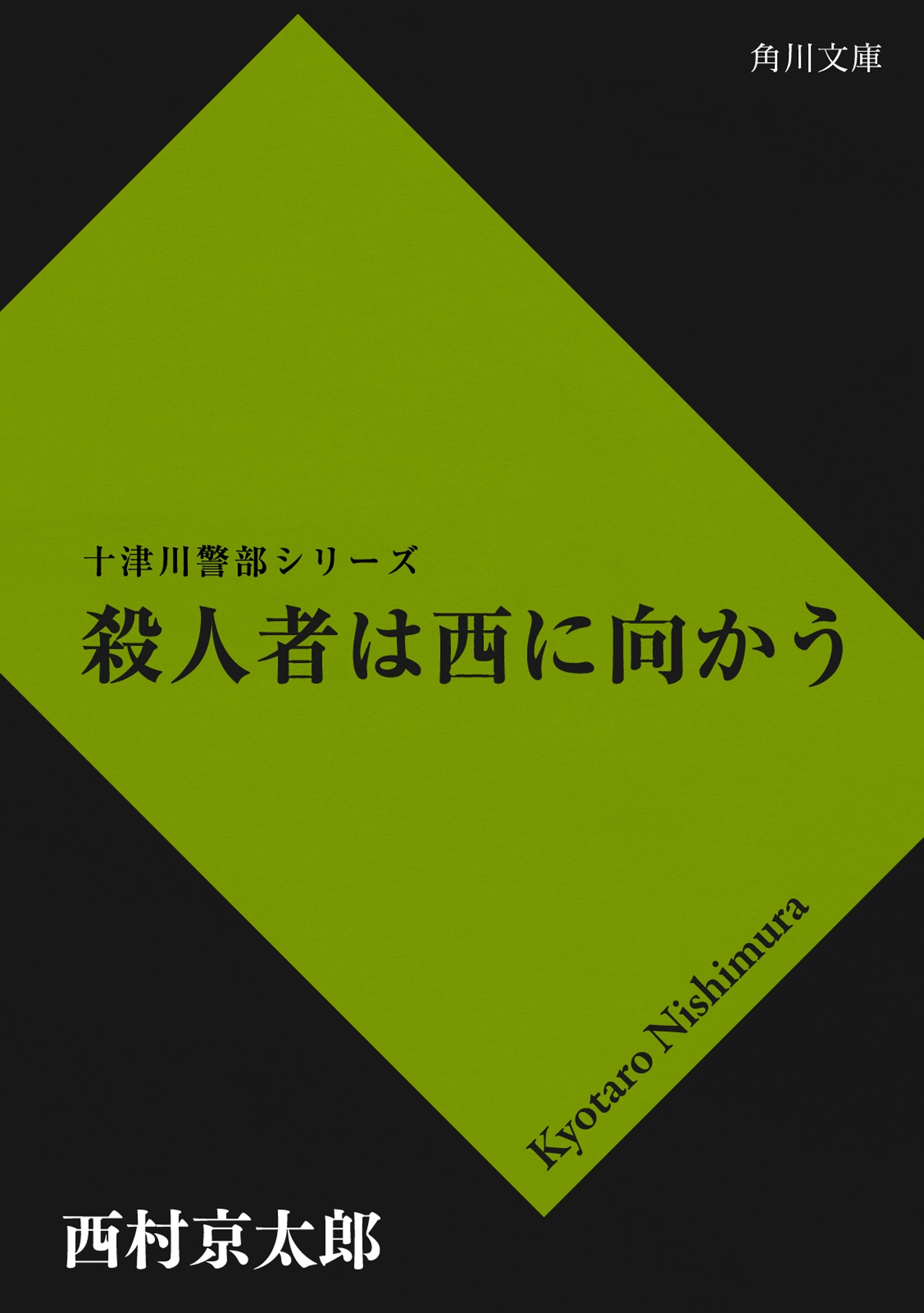 殺人者は西に向かう