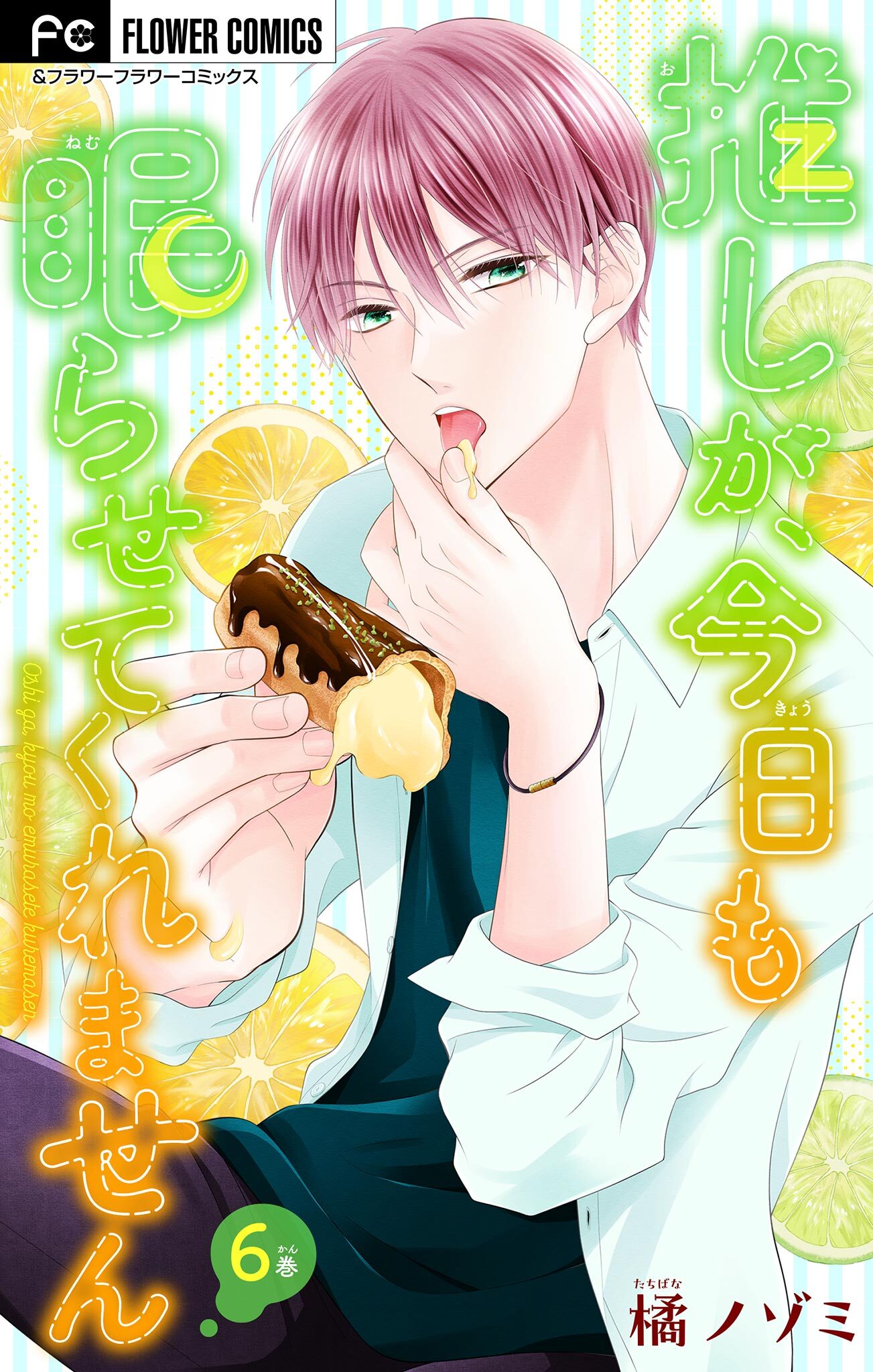 推しが、今日も眠らせてくれません【マイクロ】 6【番外編】