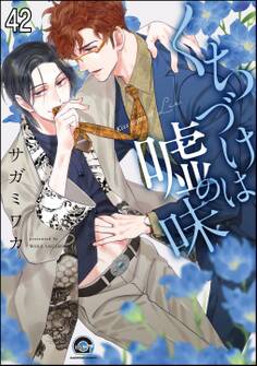 くちづけは嘘の味(分冊版) <第42話>