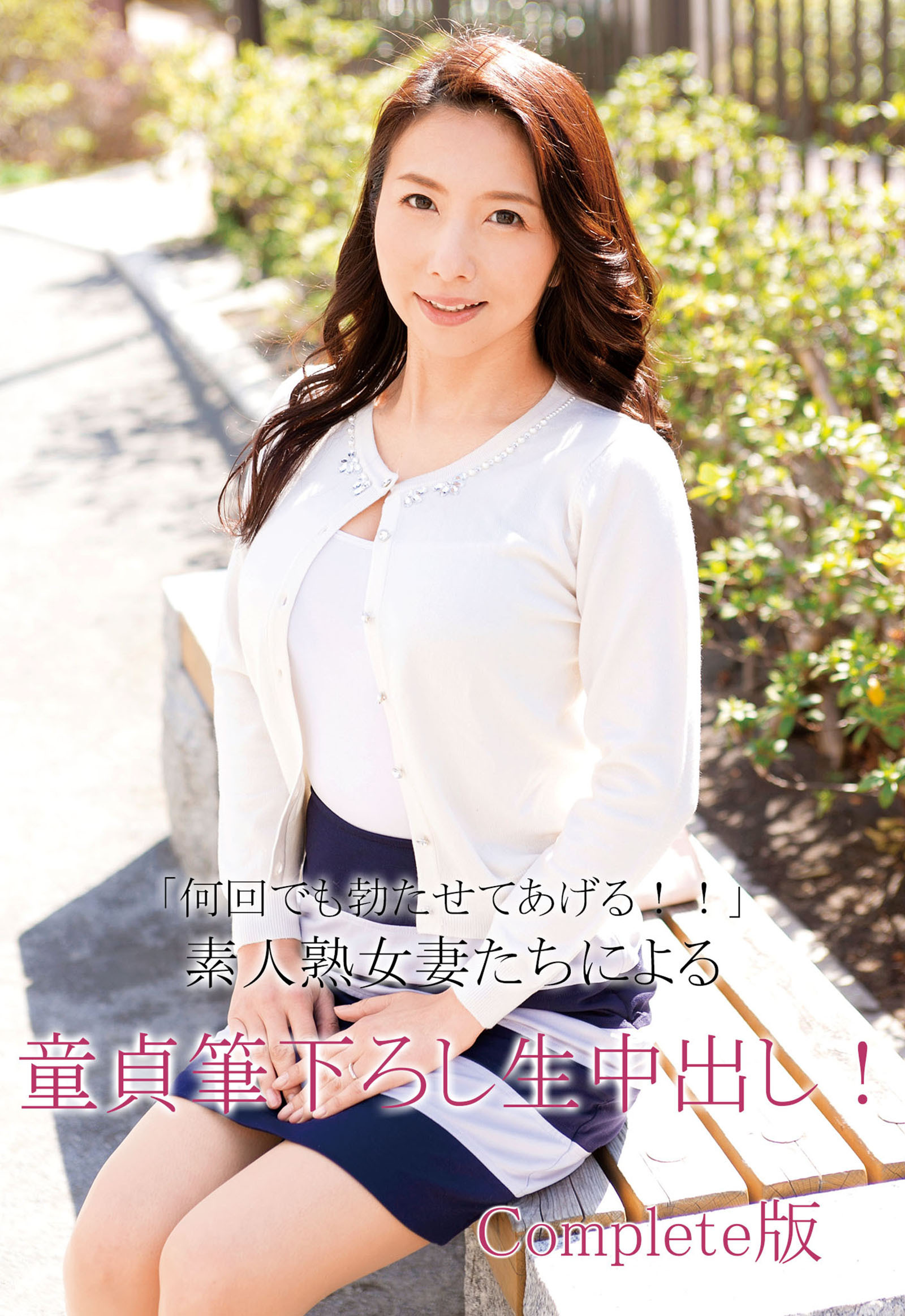 「何回でも勃たせてあげる！！」素人熟女妻たちによる童貞筆下ろし生中出し！ Complete版