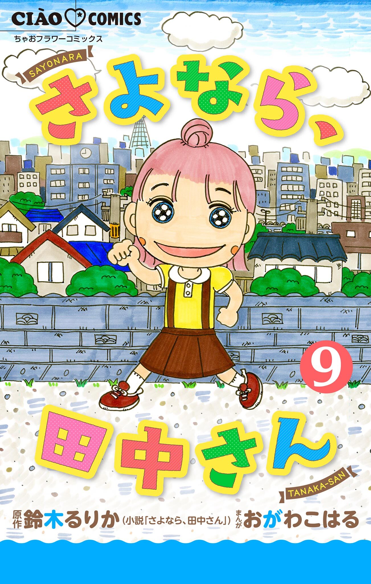 さよなら、田中さん 【マイクロ】 9