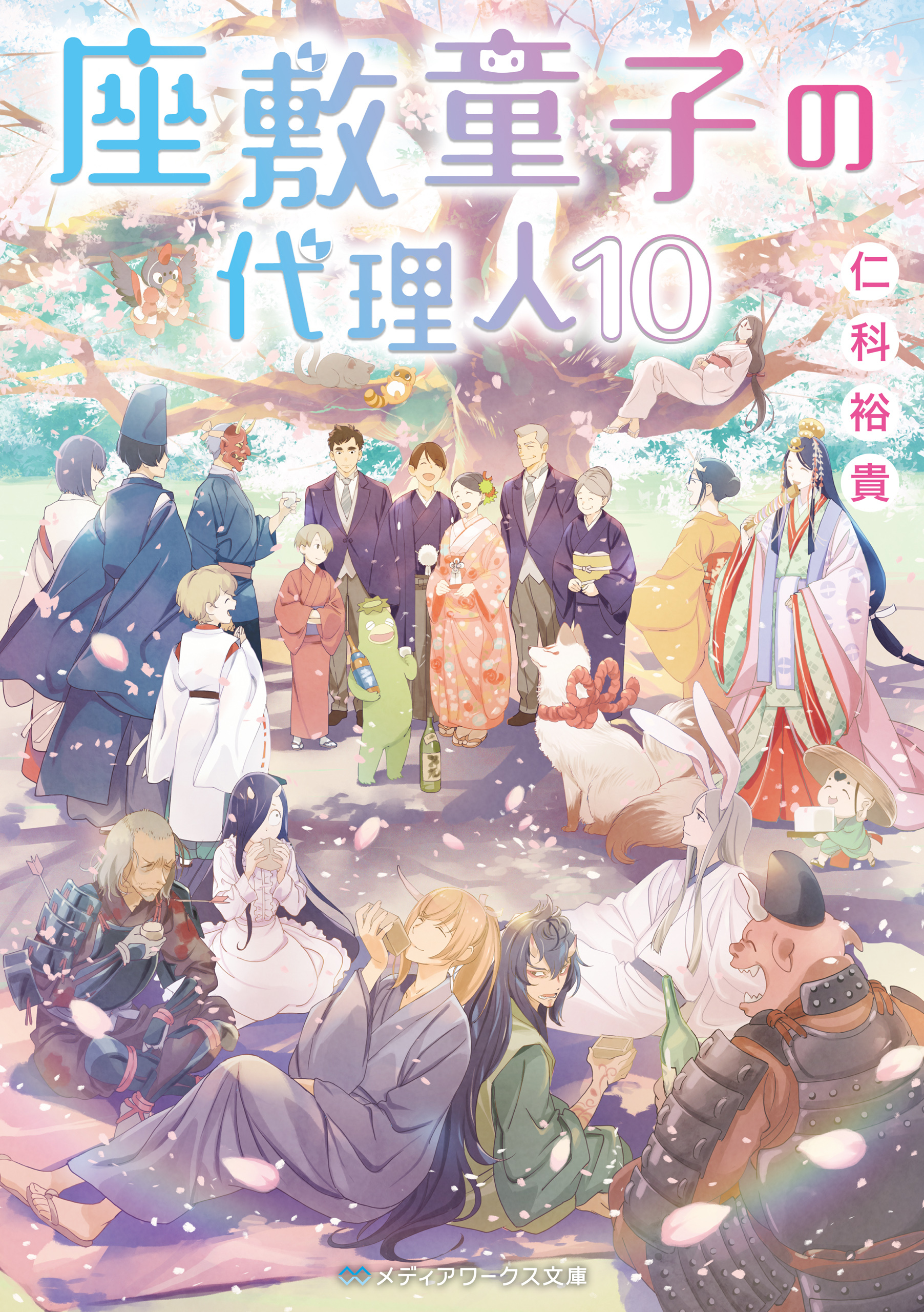 座敷童子の代理人