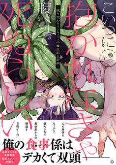 こいつに抱かれなきゃ腹ペコで死ぬらしい~成り代わりインキュバスの魔王返上計画~【単行本版】【電子限定特典付き】