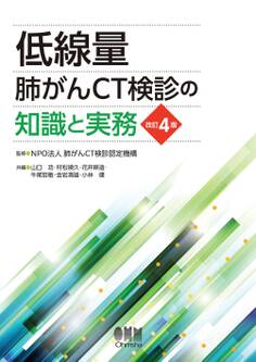 低線量肺がんCT検診の知識と実務(改訂4版)