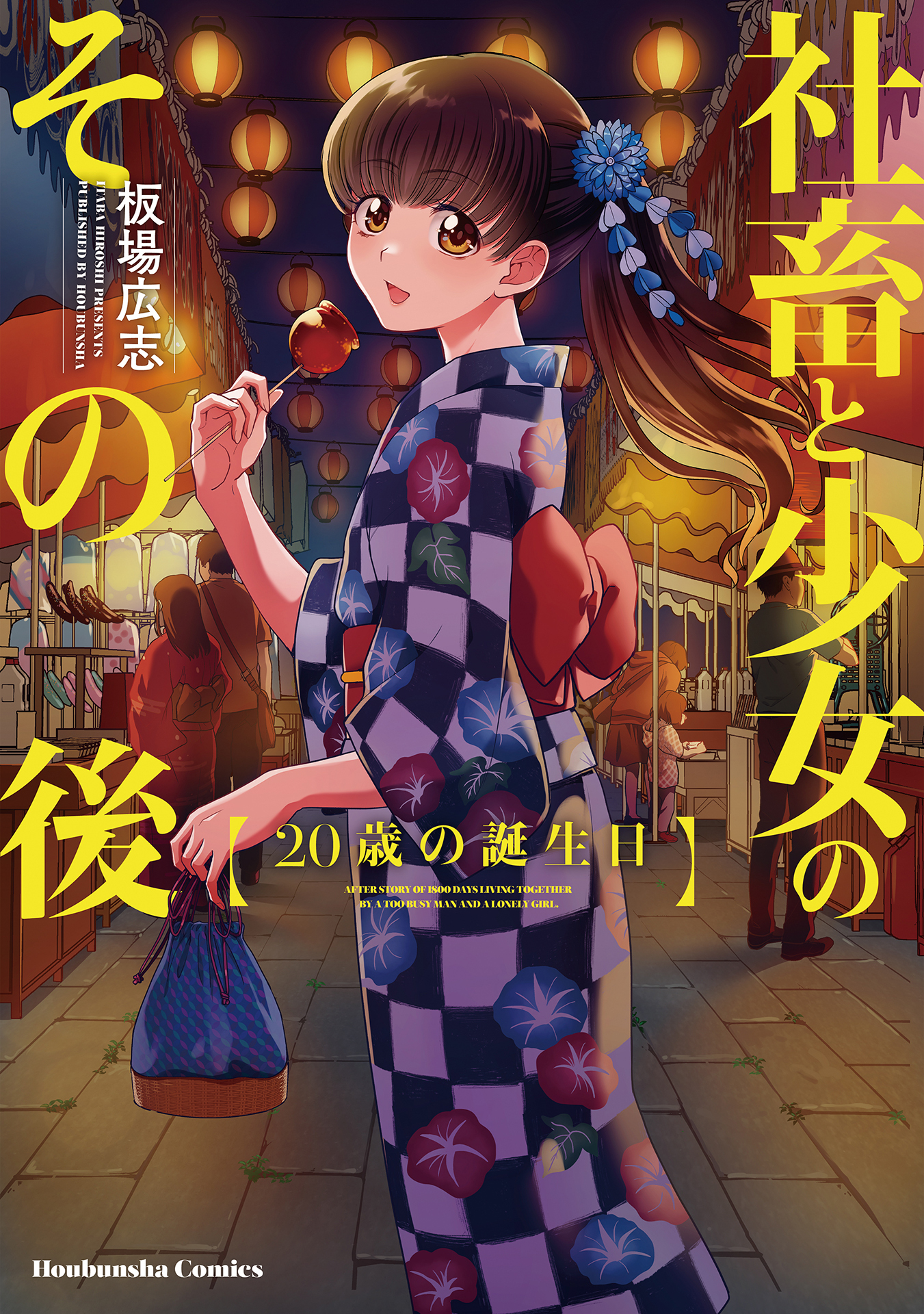 社畜と少女のその後【単話版】1巻|板場広志|人気マンガを毎日無料で配信中! 無料・試し読み・全巻読むならAmebaマンガ