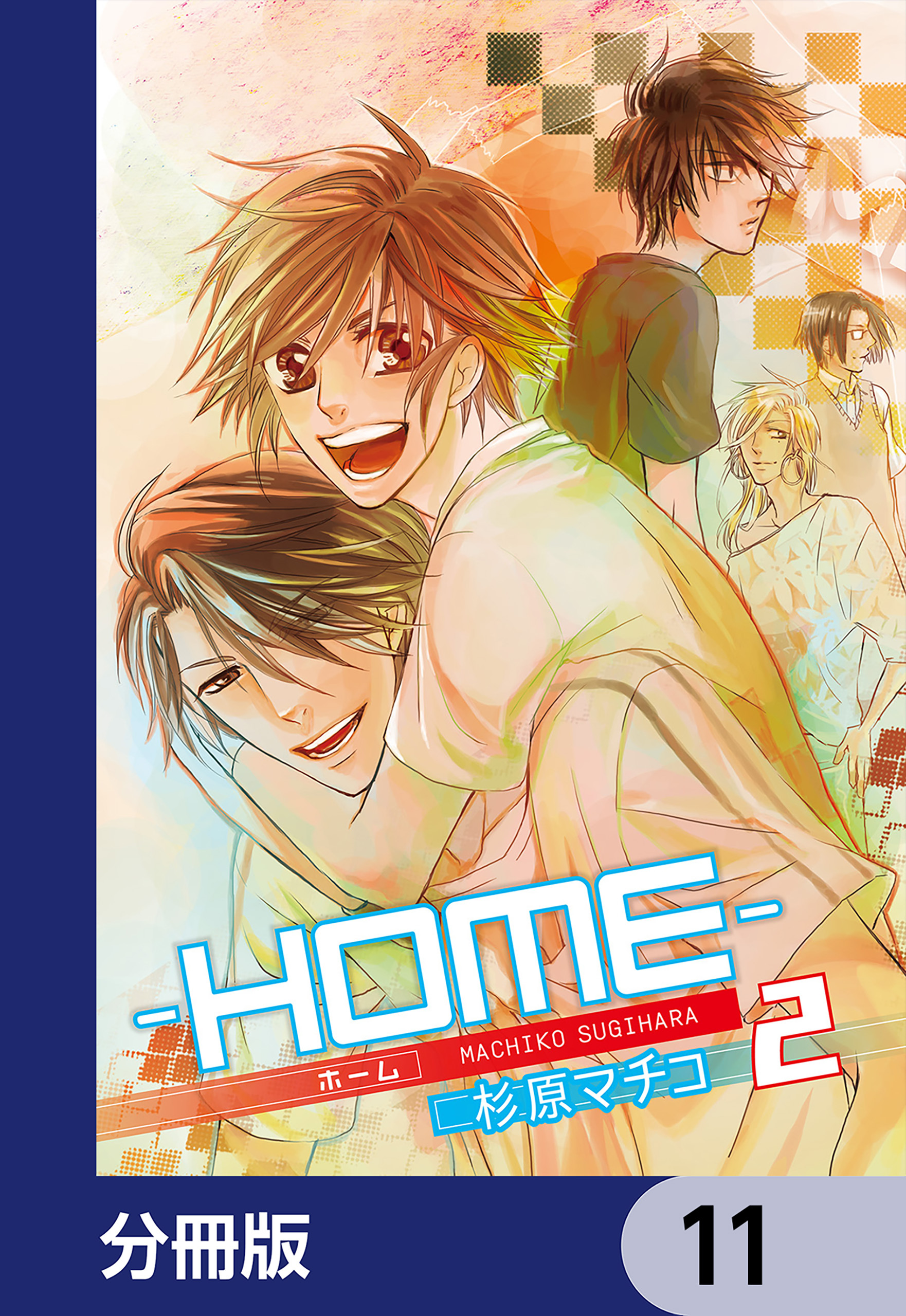 ─ＨＯＭＥ─【分冊版】　11