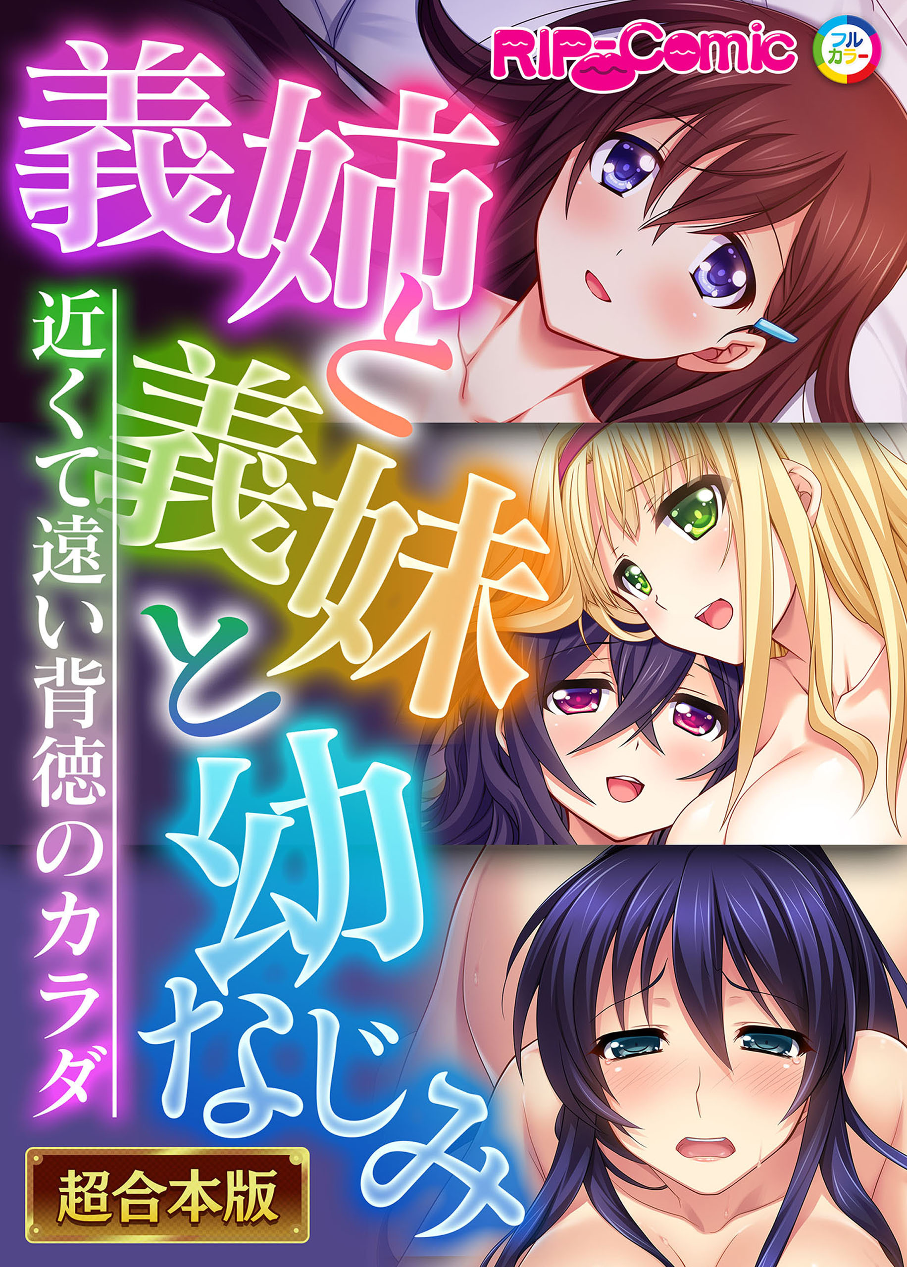 【期間限定　試し読み増量版】義姉と義妹と幼なじみ ～近くて遠い背徳のカラダ～【超合本シリーズ】