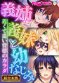 【期間限定 試し読み増量版】義姉と義妹と幼なじみ ~近くて遠い背徳のカラダ~【超合本シリーズ】