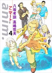 ａｎｉｍ．－アニマート－