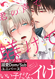 君の声で躾けて ： 1