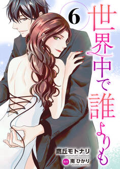 世界中で誰よりも6