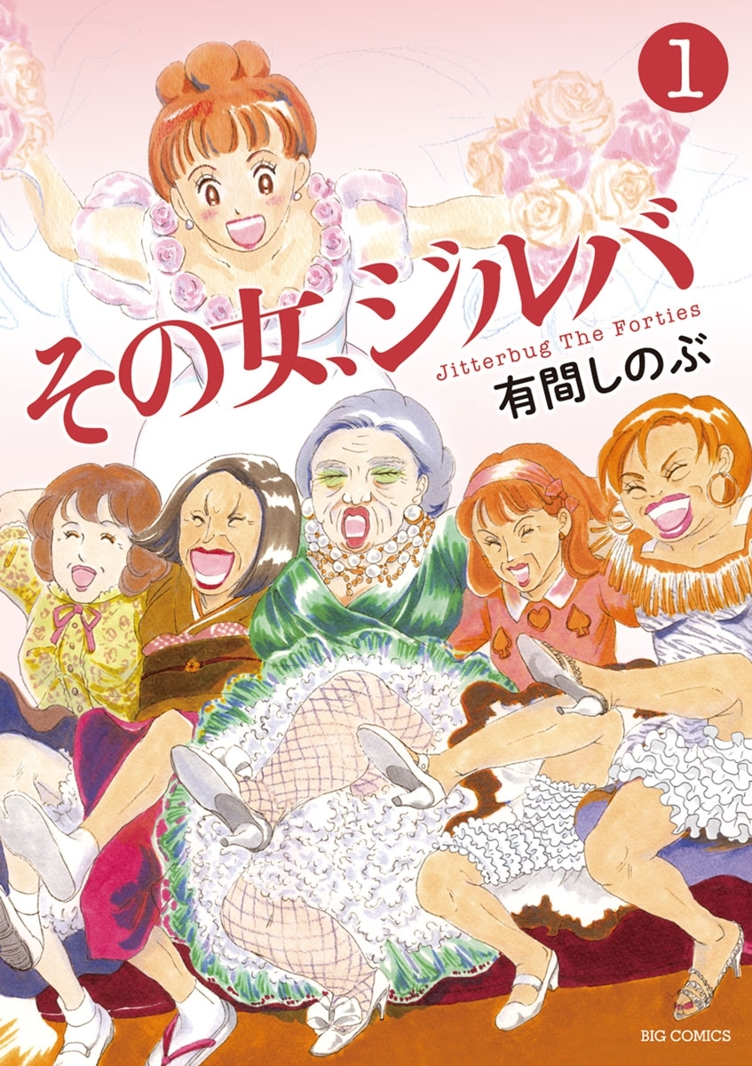【期間限定　無料お試し版　閲覧期限2026年5月11日】その女、ジルバ　1