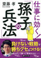 仕事に効く! 「孫子の兵法」