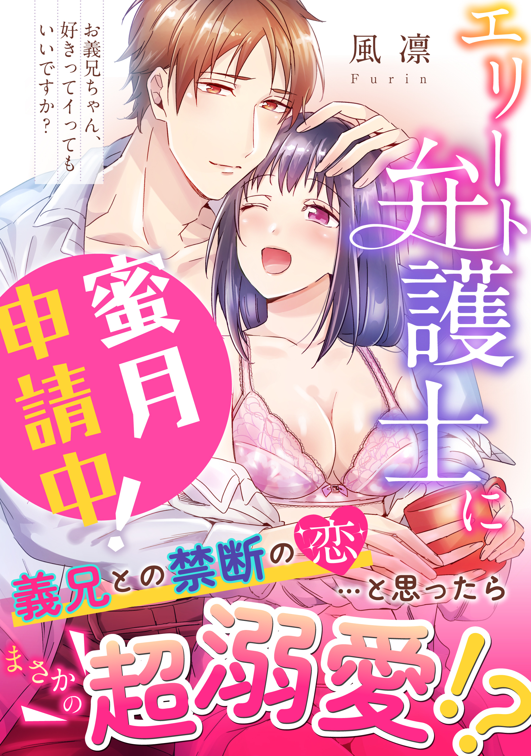 お義兄ちゃん、好きってイってもいいですか？ エリート弁護士に蜜月申請中！【電子単行本版】