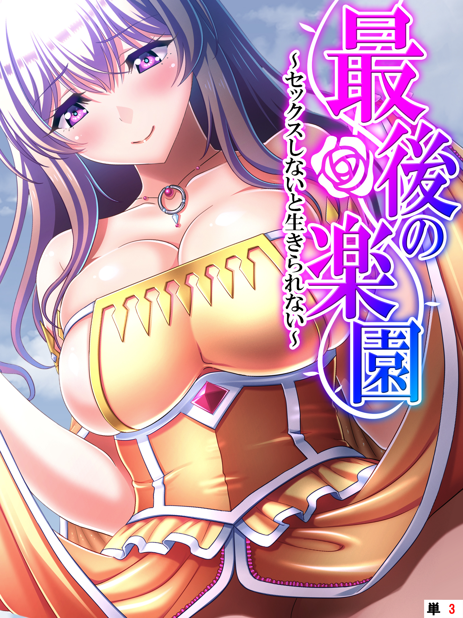 最後の楽園 ～セックスしないと生きられない～　【単話】　第３話