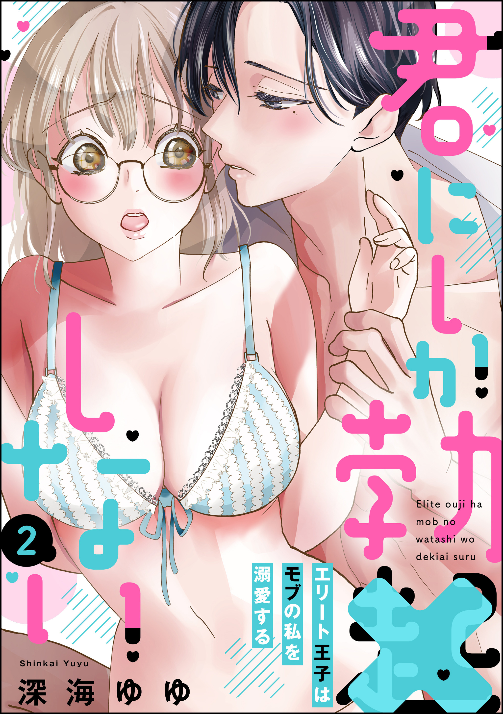 【期間限定　無料お試し版】君にしか勃×しない エリート王子はモブの私を溺愛する（分冊版）　【第2話】
