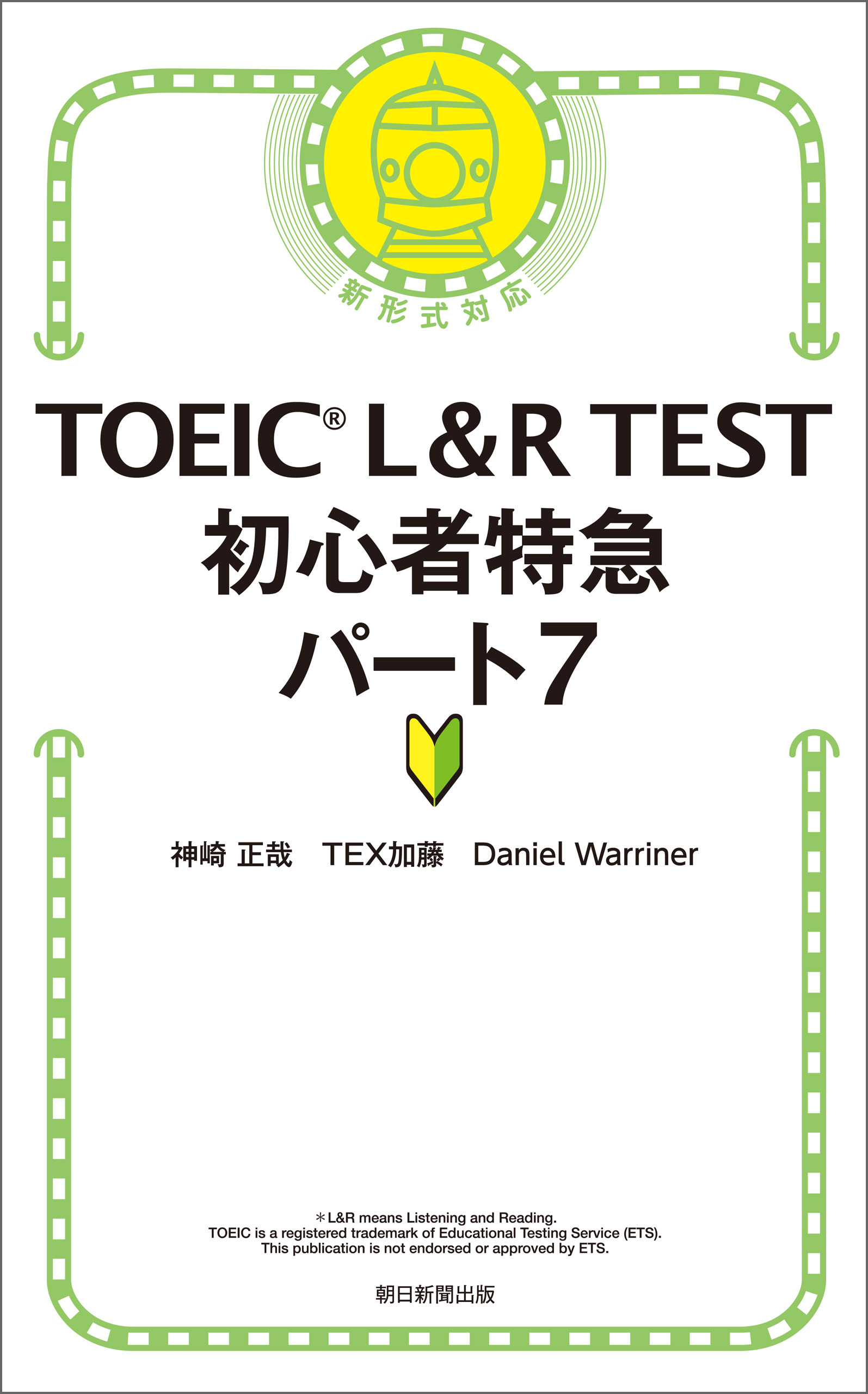 TOEIC L＆R TEST　初心者特急パート7