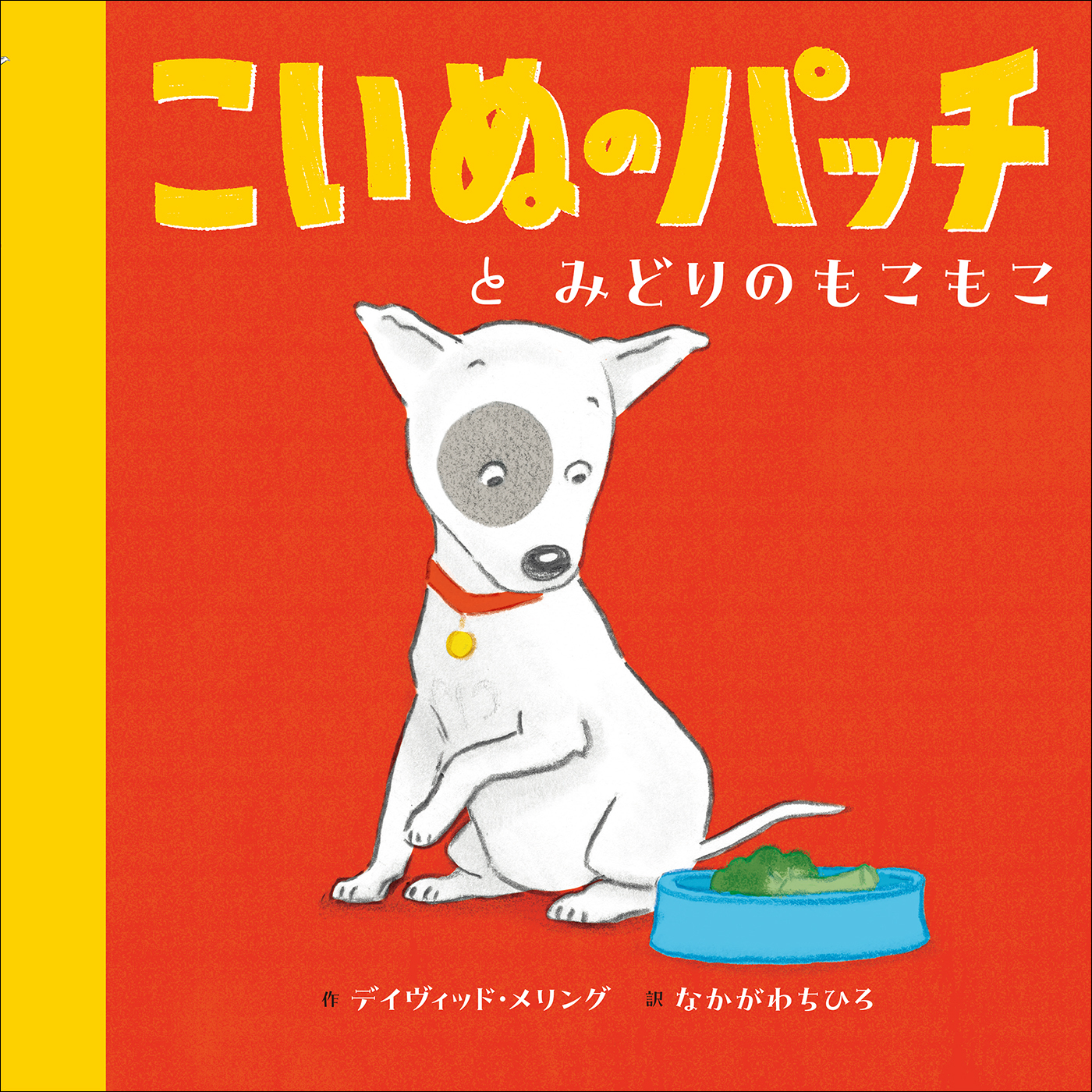 こいぬのパッチと　みどりのもこもこ