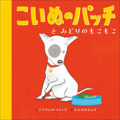 こいぬのパッチと みどりのもこもこ