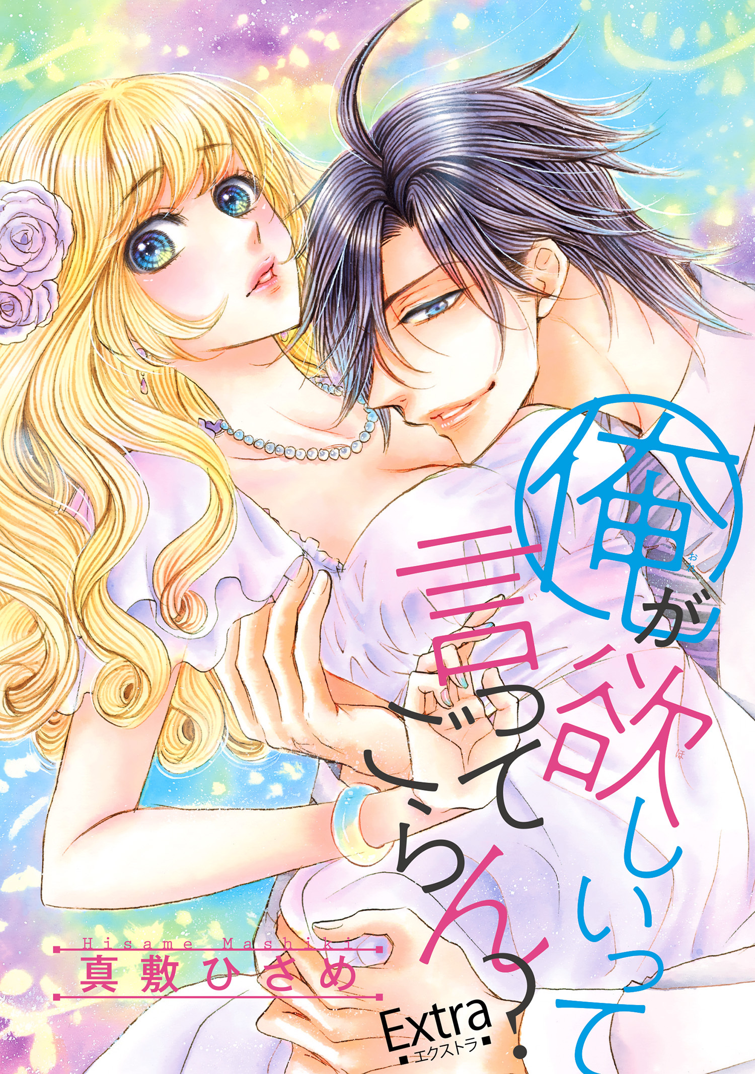 俺が欲しいって言ってごらん？ 【短編】